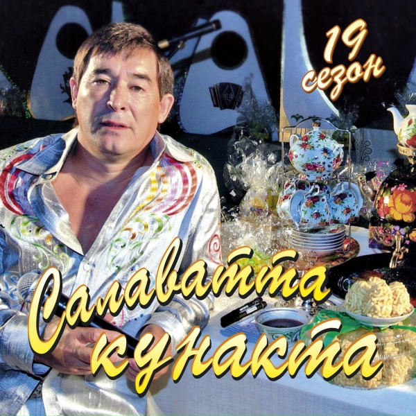 Фатхетдинов Салават - Очрашу эзлэмэ