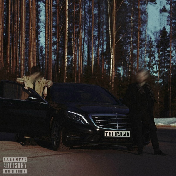 Тяжелый - Случай