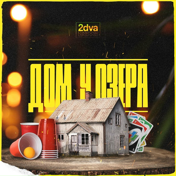 2dva - Дом у озера