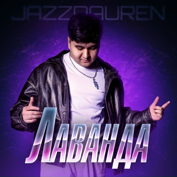 Jazzdauren - Лаванда
