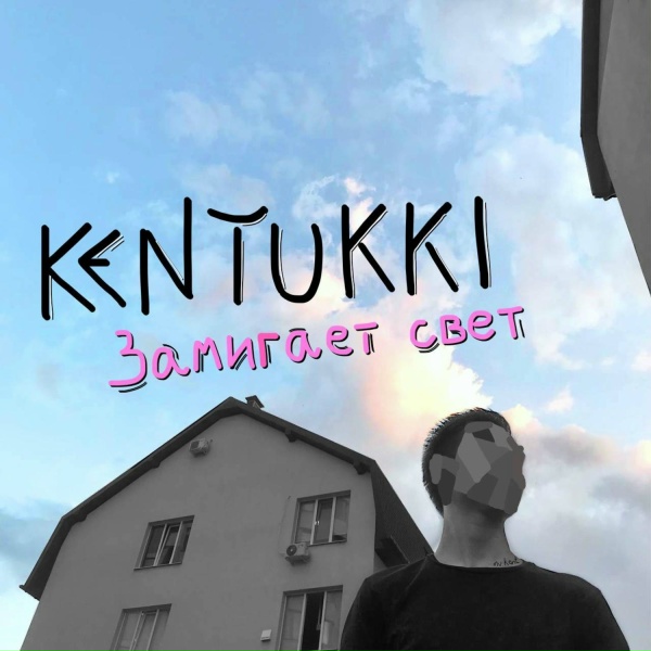 KENTUKKI - Замигает свет