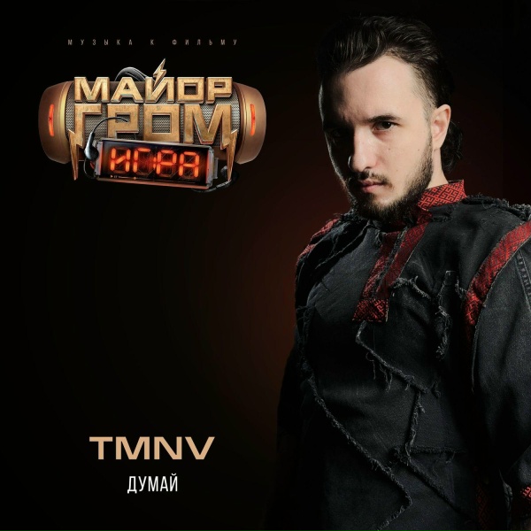 TMNV - Думай