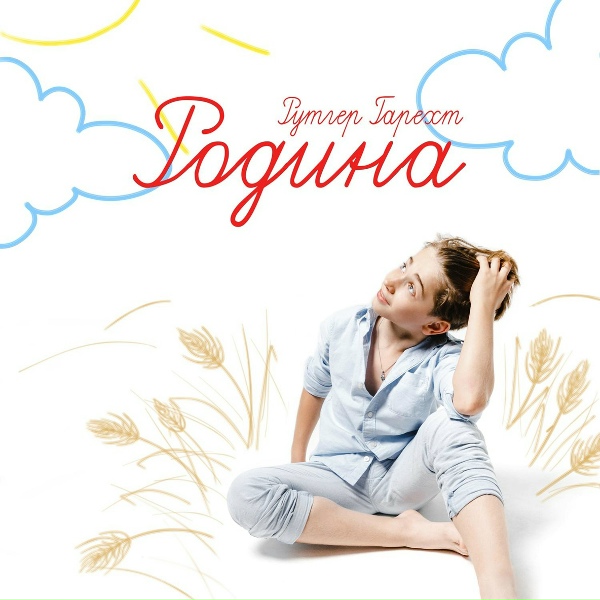 Рутгер Гарехт