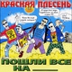 Красная Плесень - она сентябрь и странные брызги