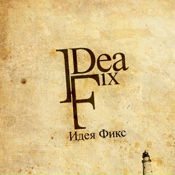 IDEЯ FIX - Без него (Bonus Track)