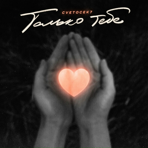 Cvetocek7 - Только тебе