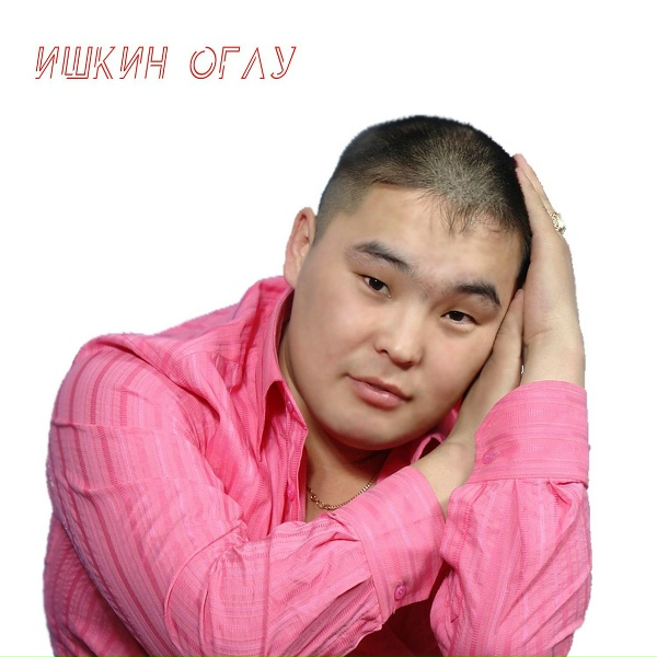 Ишкин оглу, Начын уер - Эжим чорткан, кузел арткан