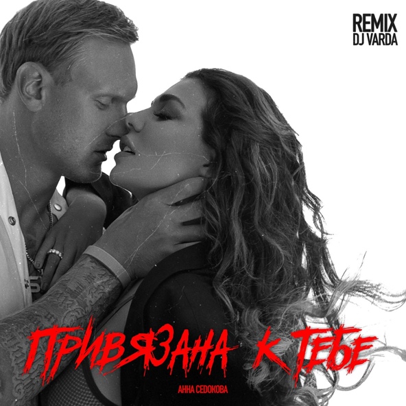 Анна Седокова - Привязана к тебе
