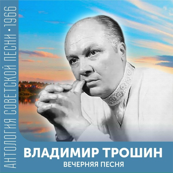 Владимир Трошин - Друг (Не тот, с кем в праздник распевают песни...)