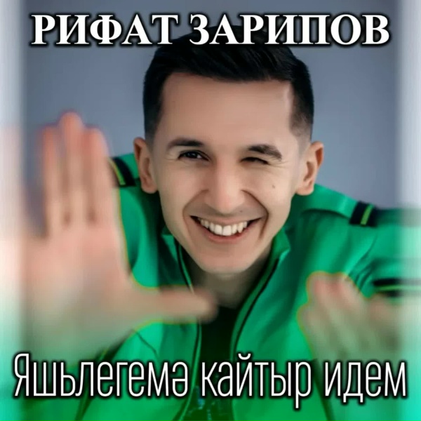 Рифат Зарипов - Яшьлегемэ кайтыр идем