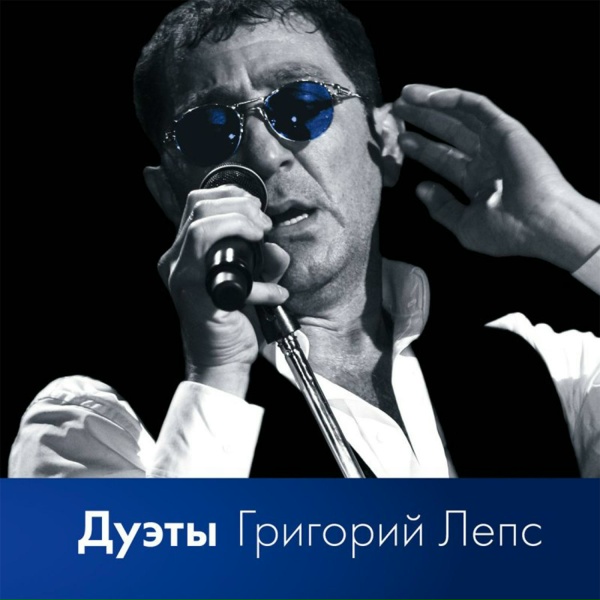 Григорий Лепс, Валерий Меладзе - Обернитесь