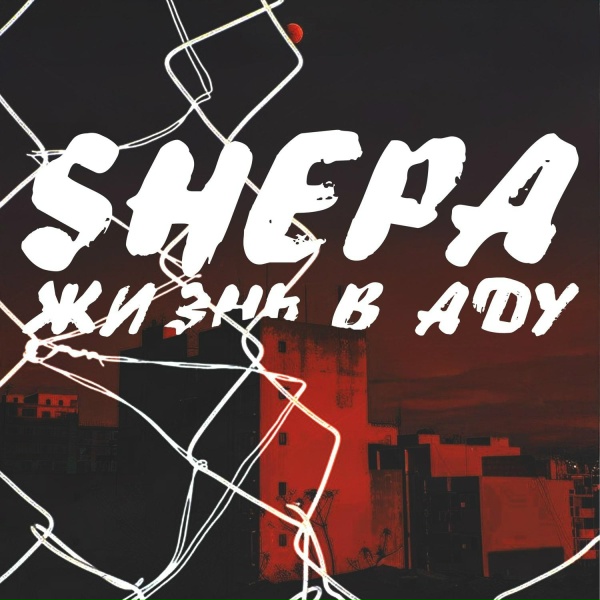 Shepa - Русский Морпех
