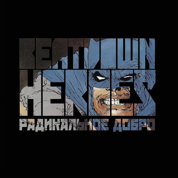 BEATDOWN HEROES - Радикальное Добро