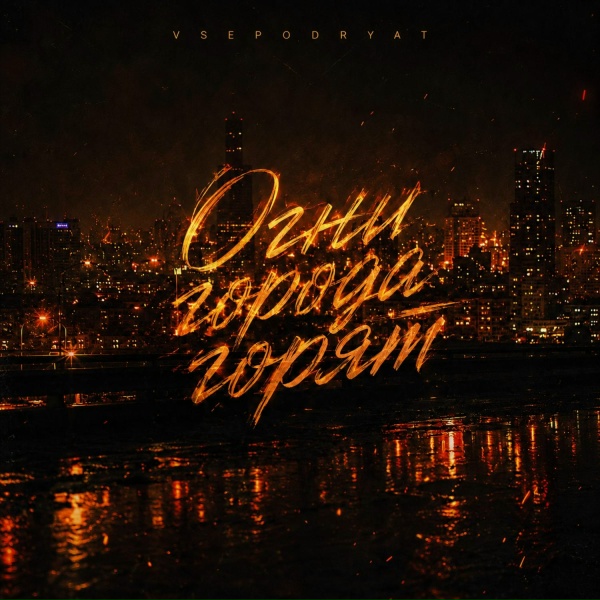 Vsepodryat - Огни города горят