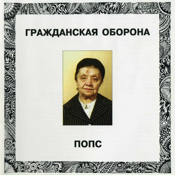 Гражданская оборона - Пластилин