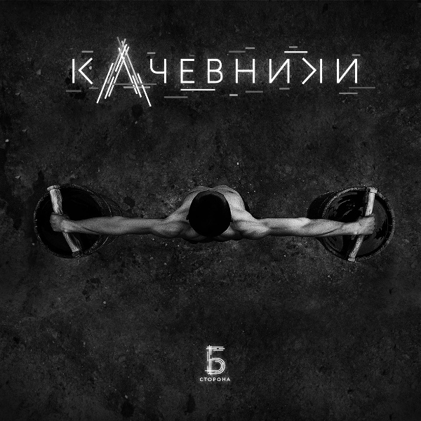 кАчевники - Верили Люди (Feat. Влади)