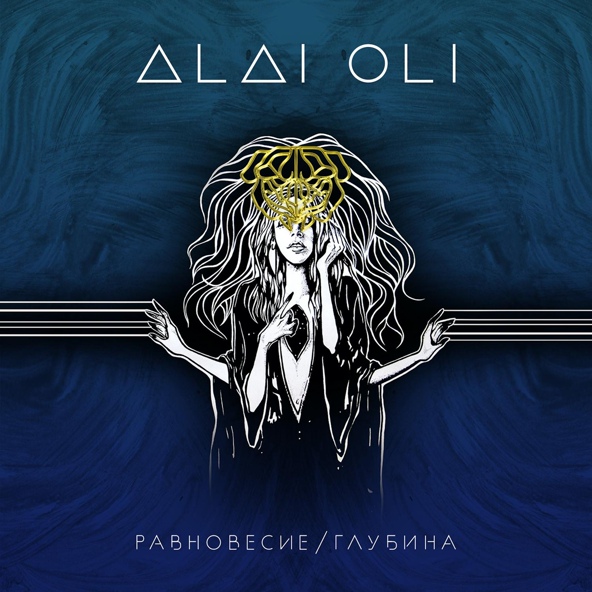 Alai Oli - Щастье