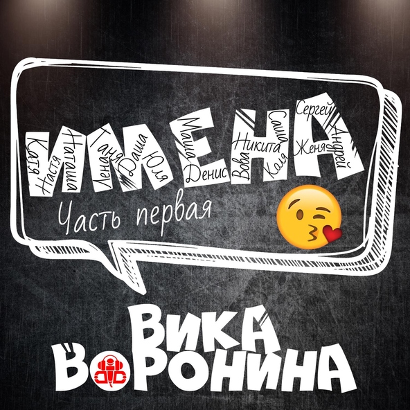 Вика Воронина - Маша, с днём рождения!