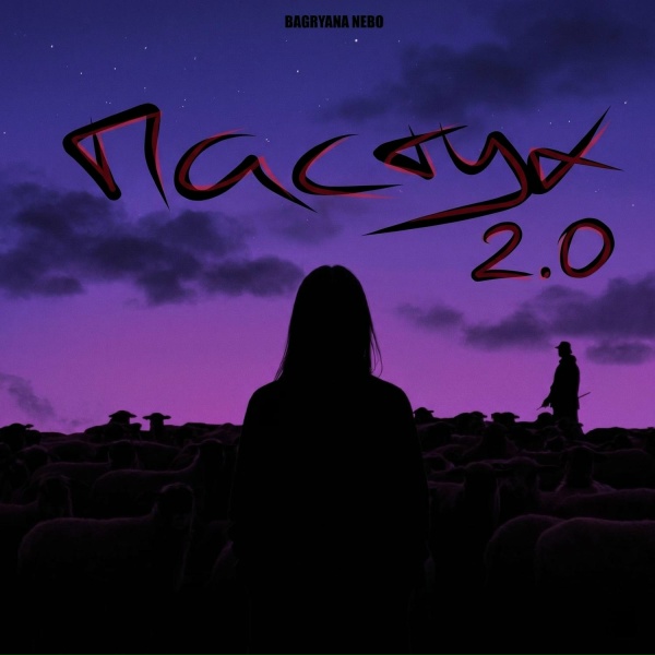 Bagryana Nebo - Пастух 2.0