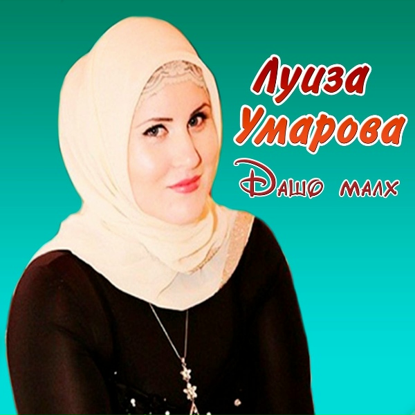 Луиза Умарова - Къиза безам