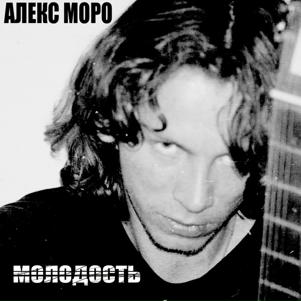 Алекс Моро - Детка