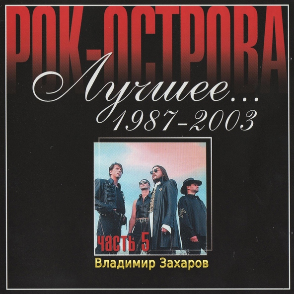 Владимир Захаров и Рок-Острова - Не любить невозможно