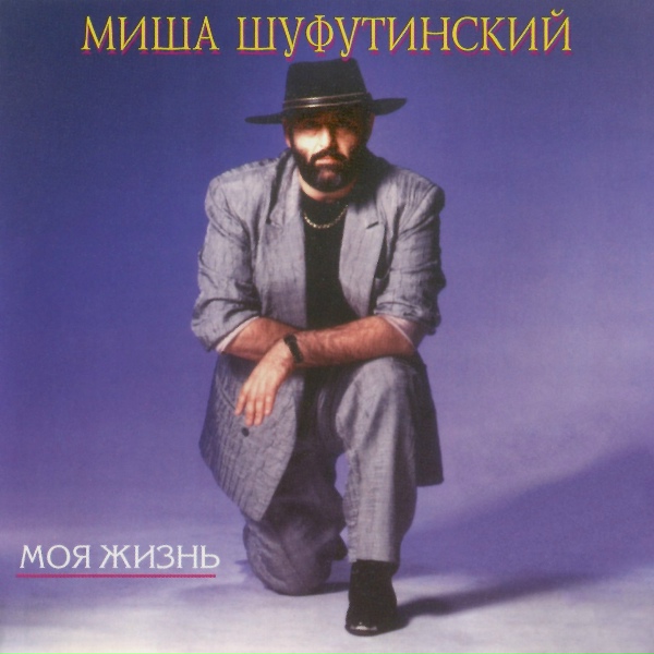 Шуфутинский Михаил - Самогончик