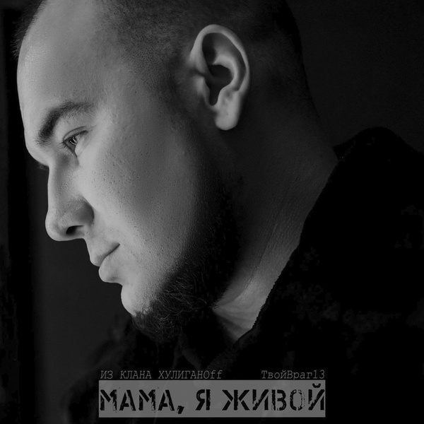 Из клана хулиганоff, ТвойВраг13