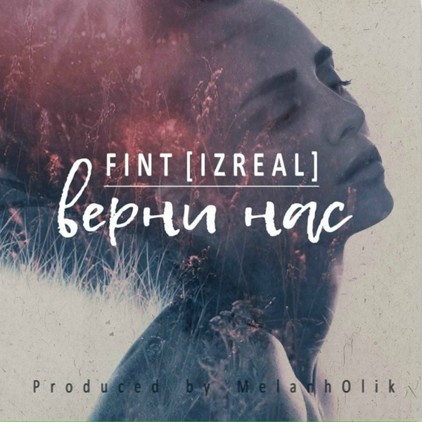 FiNt [IZREAL] - Верни нас