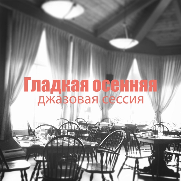 Romantic Restaurant Music Crew - Нежный танец