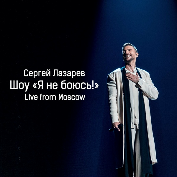 Сергей Лазарев - Латина [Intro] (Live)