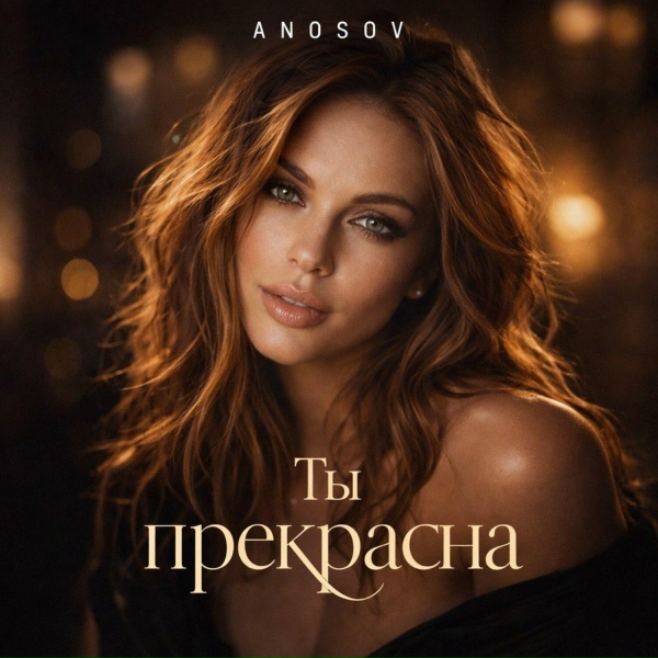 ANOSOVX - Ты прекрасна