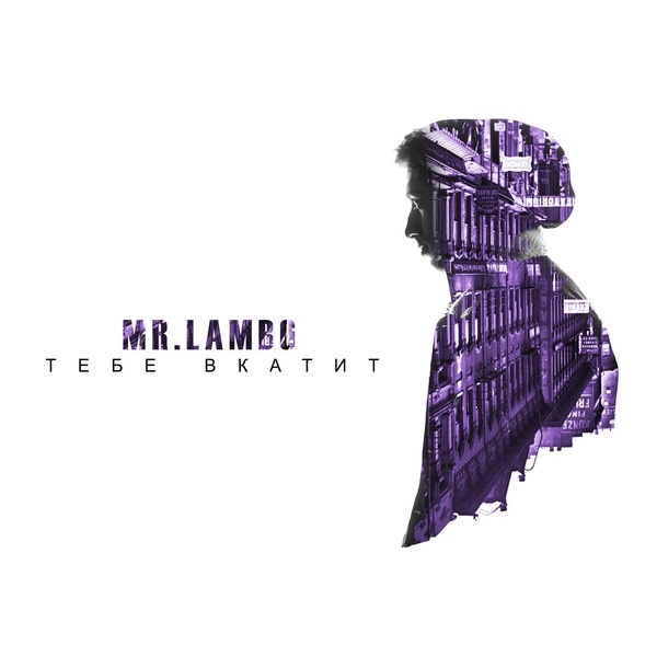 Mr Lambo - Стих