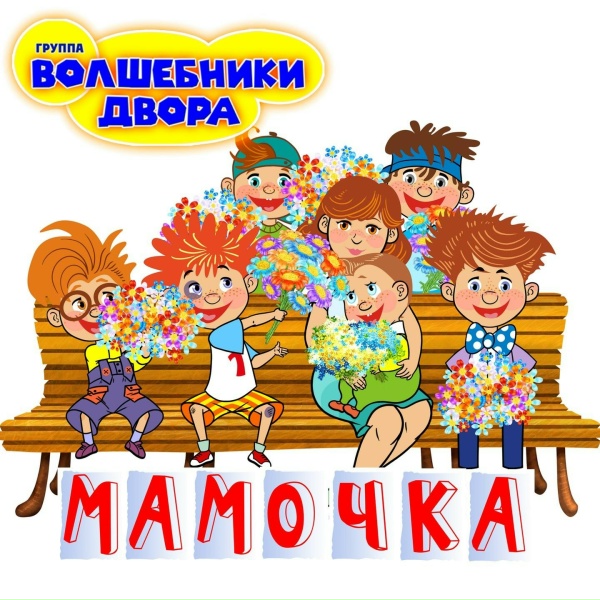 Волшебники двора - Человечки сундучные