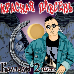 Красная Плесень - Не улетай