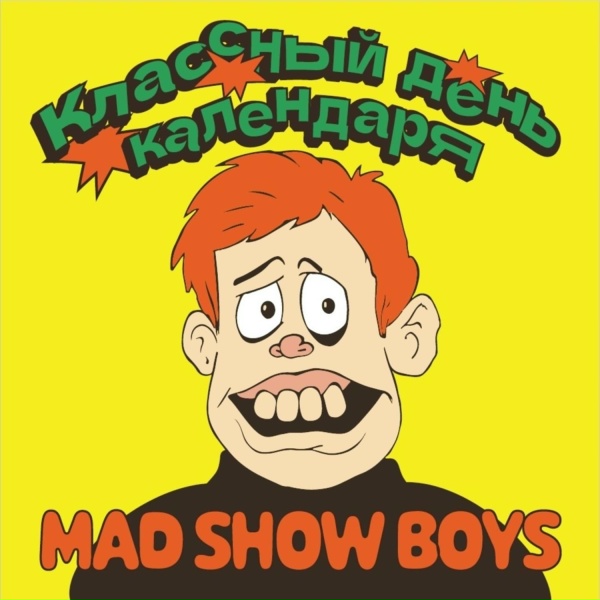 Mad Show Boys - Всё это фейки