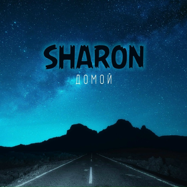 SharOn - Домой