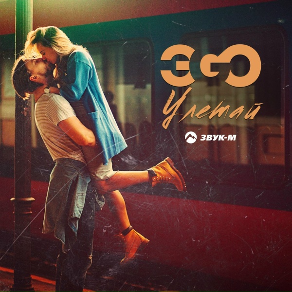 ЭGO - Улетай