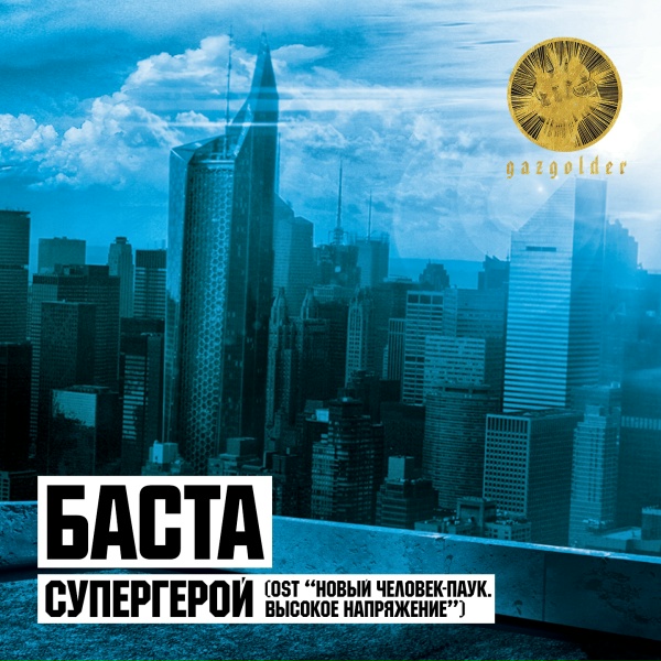 Баста - Супергерой (OST Новый Человек-Паук. Высокое напряжение)