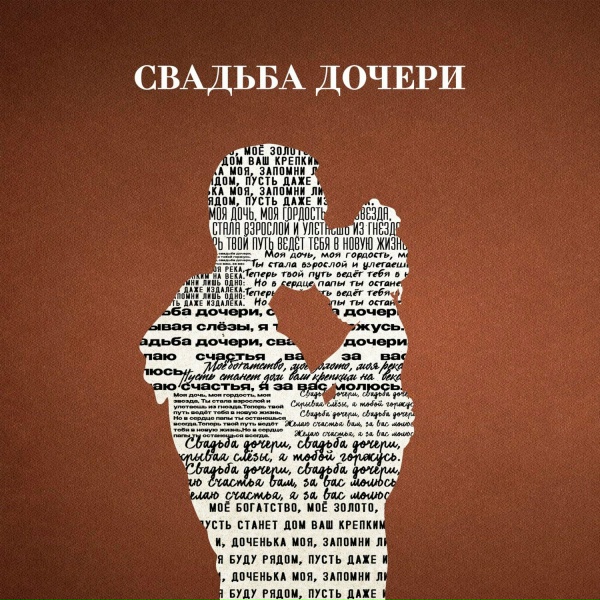 Jazzdauren - Свадьба дочери