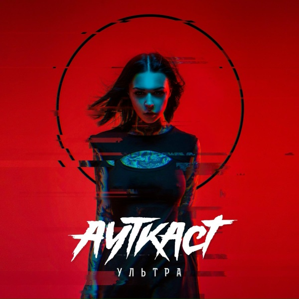 АУТКАСТ - Ультра