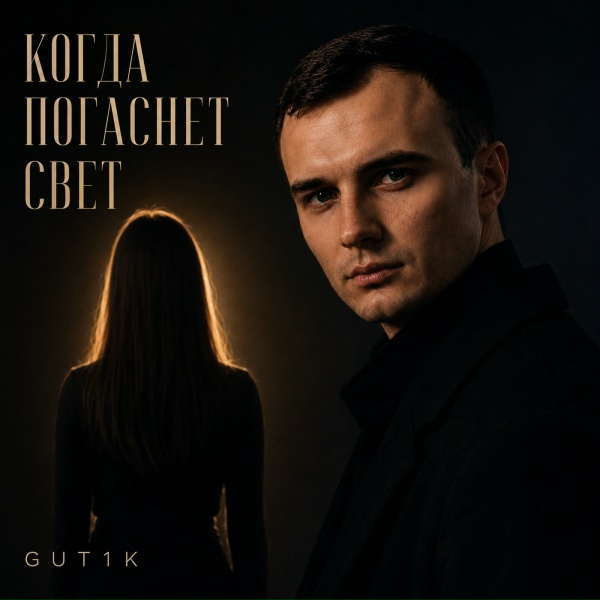 GUT1K, Брянская - Когда погаснет свет