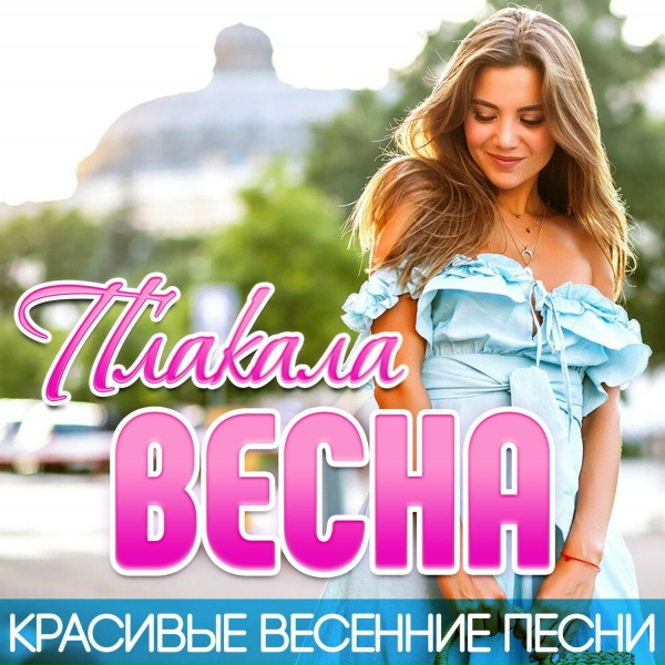 Ирина Круг - Наша позабытая весна [Сон]