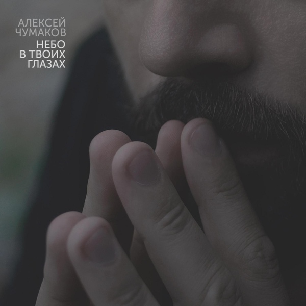 Алексей Чумаков - Девочка-море