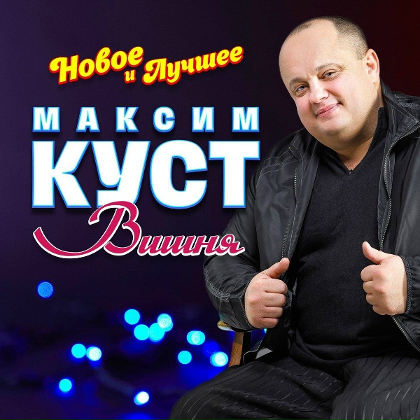 Максим Куст - Падал белый снег