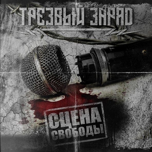 Трезвый заряд - Сцена свободы