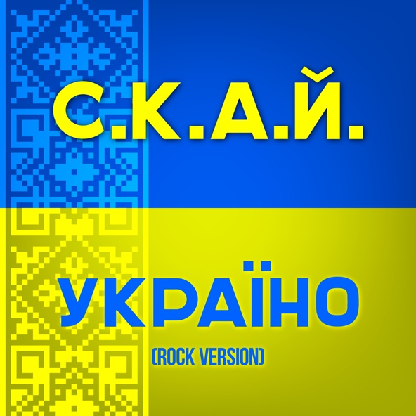 СКАЙ - Україно (Rock version)