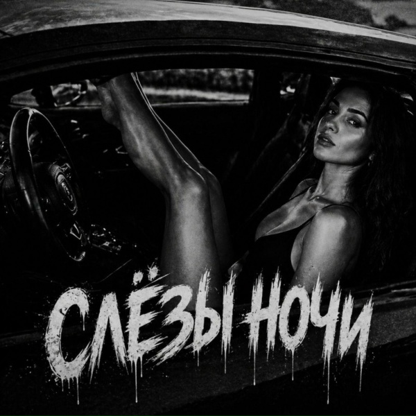 BRATVAZONE - Слёзы ночи