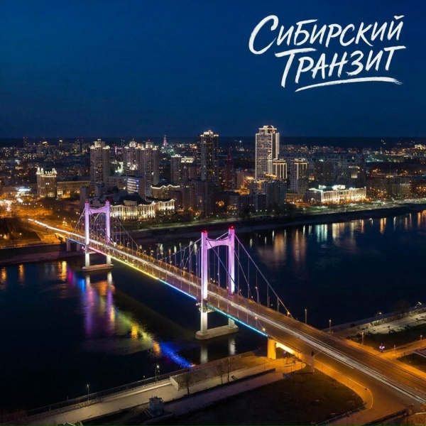 Сибирский транзит - Дружба