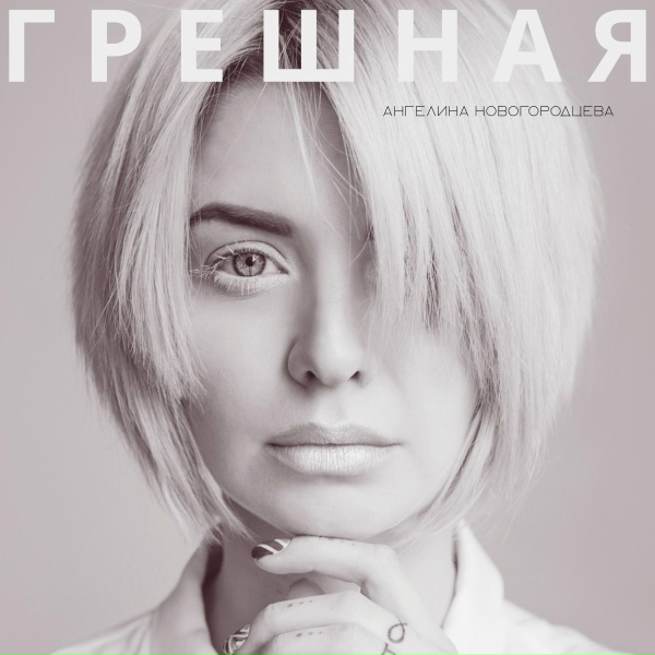 Ангелина Новогородцева